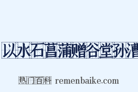 以水石菖蒲赠谷堂孙漕是什么意思的图片